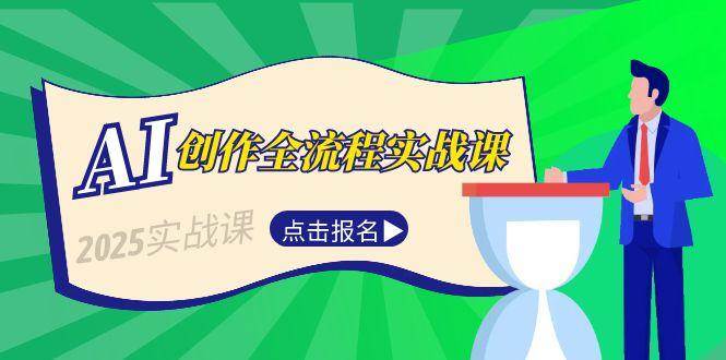 AI创作全流程实战课，故事选题到分场写作，短视频脚本与文案生成技巧-猴哥VIP资源站