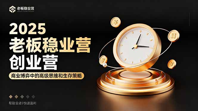 2025老板稳赚创业营：商业博弈中高级思维和生存策略，帮助创业者快速盈利-猴哥VIP资源站