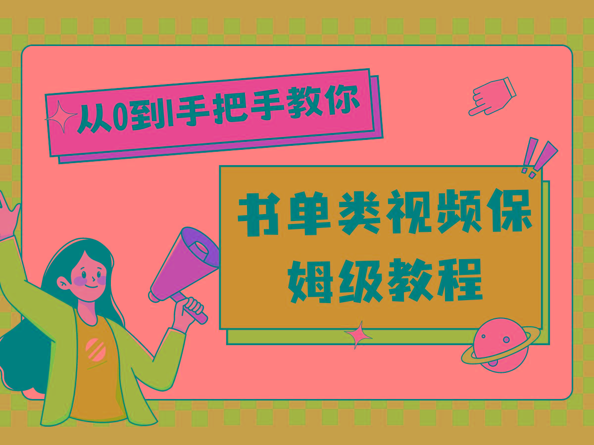 自媒体新手入门书单类视频教程从基础到入门仅需一小时-猴哥VIP资源站