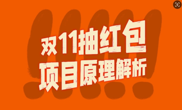 双11抽红包视频裂变项目【完整制作攻略】_长期的暴利打法-猴哥VIP资源站