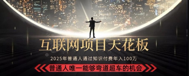 韭菜末日!2025 知识付费“天花板玩法”:不做韭菜,做镰刀!新手当天炼成“月入 10个”【揭秘】