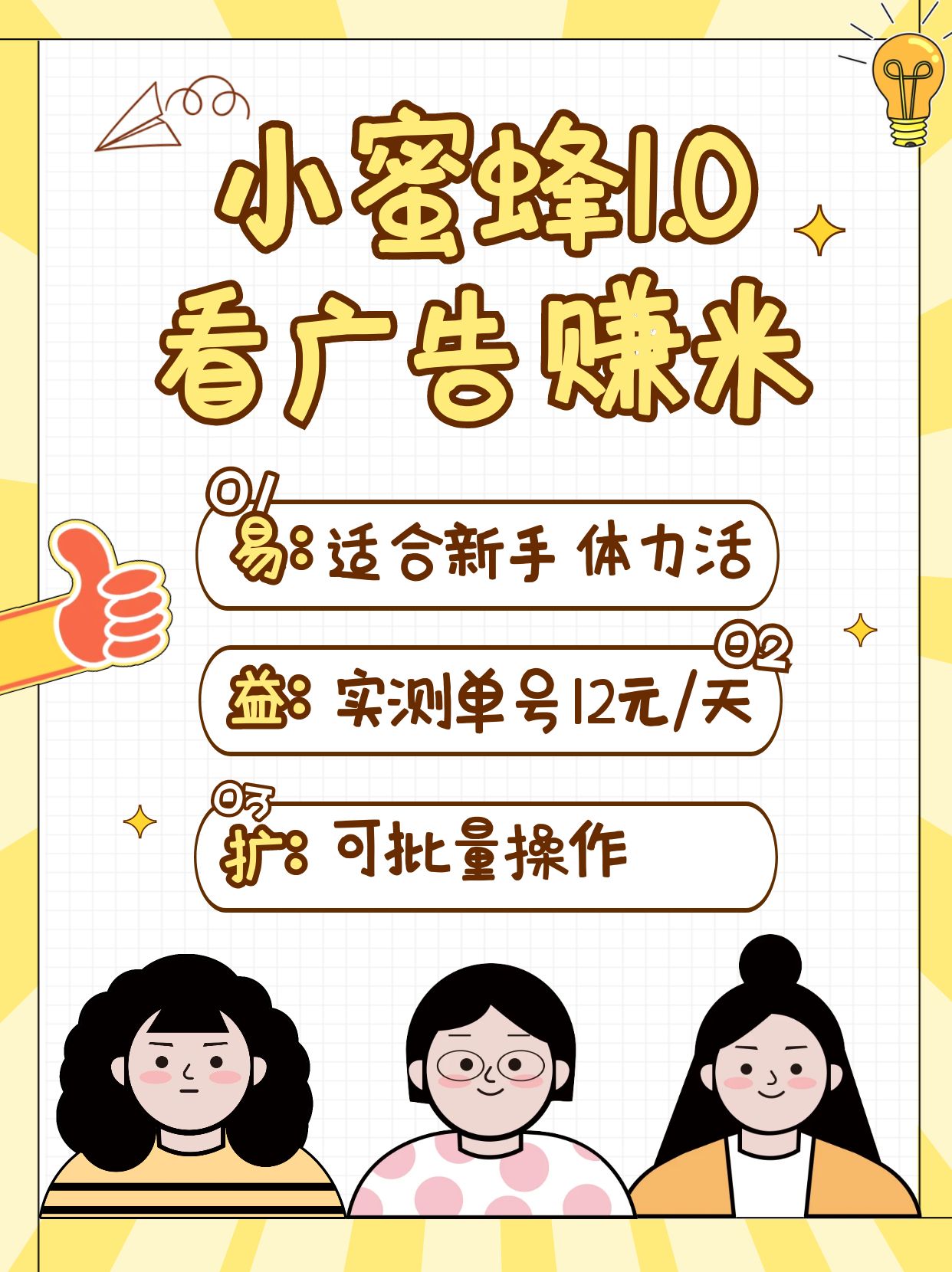 小蜜蜂赚钱1.0 看广告赚米项目,单机一天能赚个10~20元【可批量】-猴哥VIP资源站