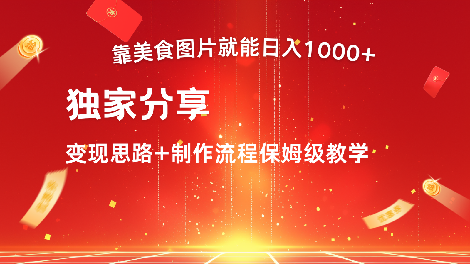 搬运美食图片就能日入1000+，全程干货，对新手很友好，可以批量多做几个号-猴哥VIP资源站