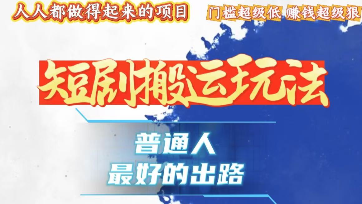 一条作品狂赚10000+,黑科技纯搬,爆流爆粉嘎嘎猛,有手就能干!-猴哥VIP资源站
