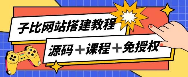 子比网站搭建教程，被动收入实现月入过万-猴哥VIP资源站