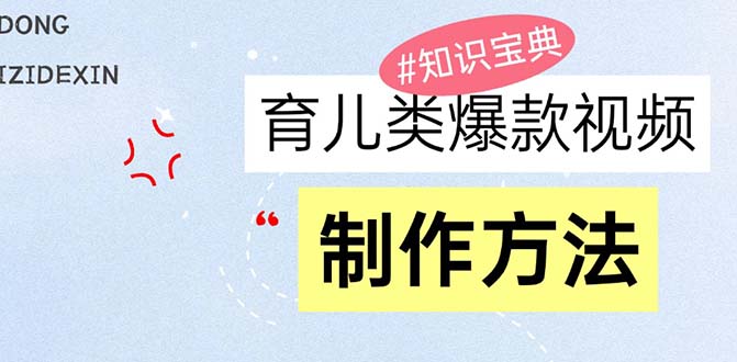 育儿类爆款视频，我们永恒的话题，教你制作赚零花！-猴哥VIP资源站