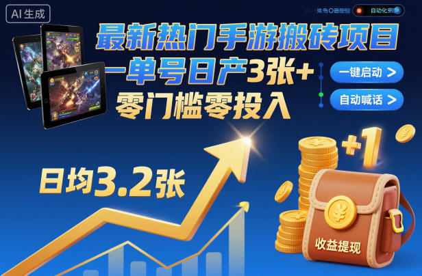 最新热门手游搬砖项目,一键自动化挂G,单号日产3张+,零门槛零投入【揭秘】-猴哥VIP资源站