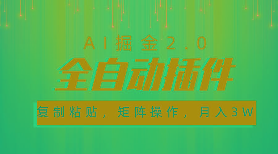 超级全自动插件,AI掘金2.0,粘贴复制,矩阵操作,月入3W+-猴哥VIP资源站