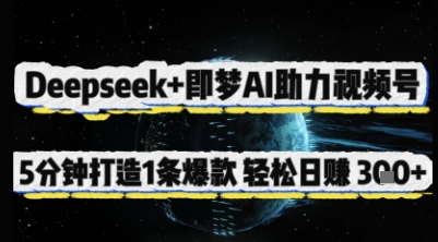 Deepseek+即梦AI助力视频号，5 分钟打造 1 条爆款，轻松日入3张+-猴哥VIP资源站