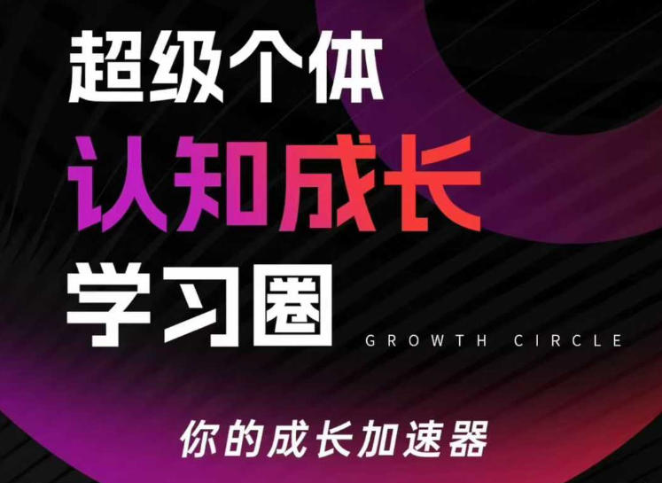 超级个体认知成长学习圈，你的成长加速器，用认知破局，用行动变现-猴哥VIP资源站