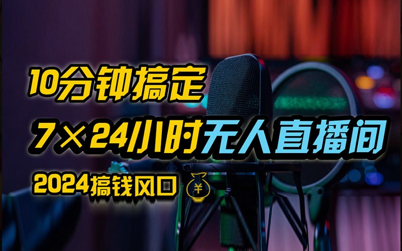 抖音无人直播带货详细操作，含防封不实名开播0粉开播技术，全网独家，24小时必出单-猴哥VIP资源站