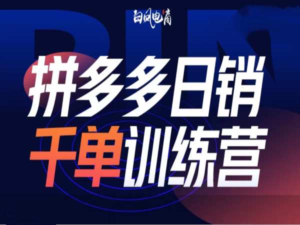 拼多多日销千单训练营第32期，2025开年变化和最新玩法-猴哥VIP资源站