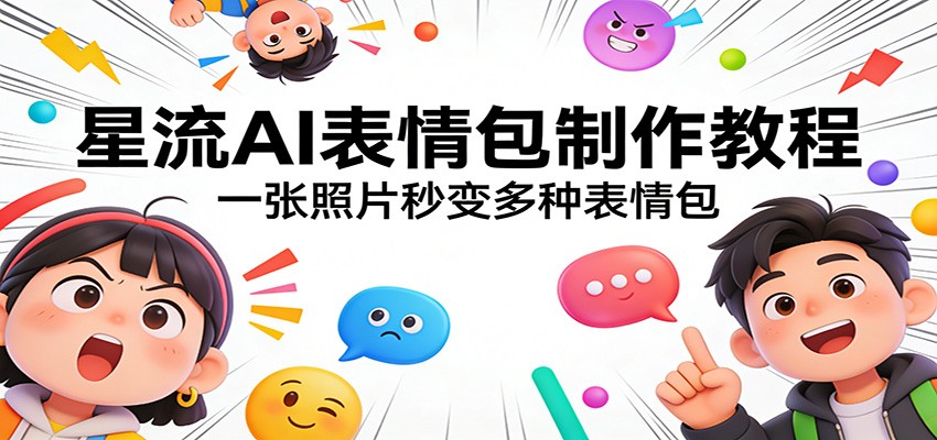 星流AI表情包制作教程：一张照片秒变多种表情包-猴哥VIP资源站