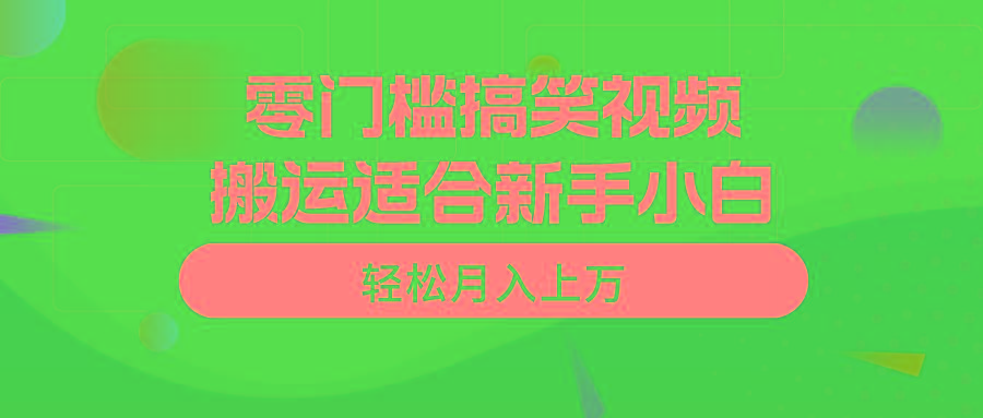 零门槛搞笑视频搬运,轻松月入上万,适合新手小白-猴哥VIP资源站