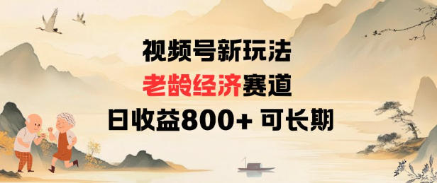 视频号新玩法老龄经济赛道,日收益8张+可长期-猴哥VIP资源站