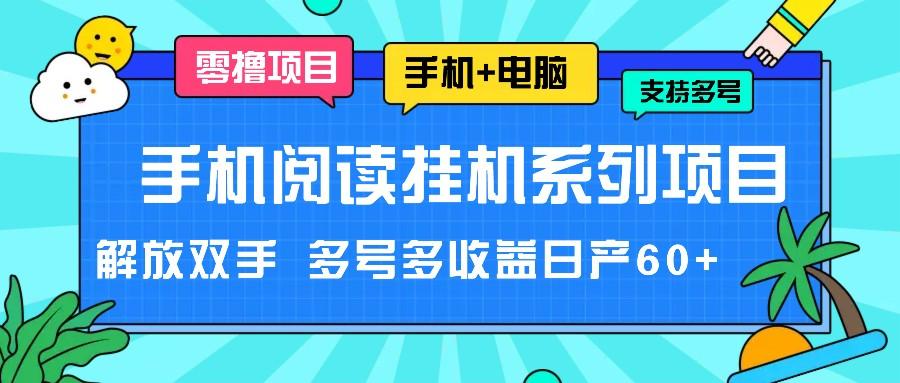 手机阅读挂机系列项目，解放双手 多号多收益日产60+-猴哥VIP资源站