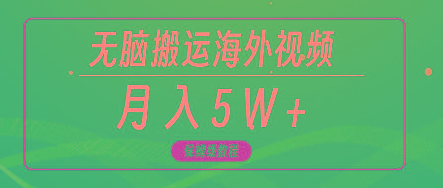 (9361期)无脑搬运海外短视频，3分钟上手0门槛，月入5W+-猴哥VIP资源站
