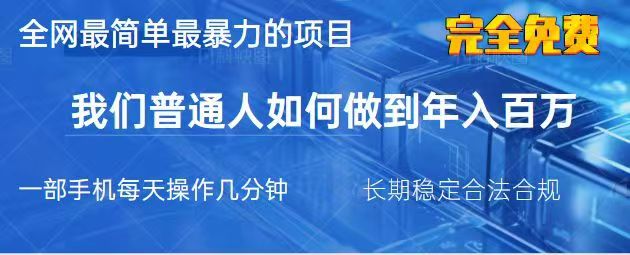 2025最简单最暴利的项目,一部手机日入过万,没有学费,普通人翻身的机会-猴哥VIP资源站