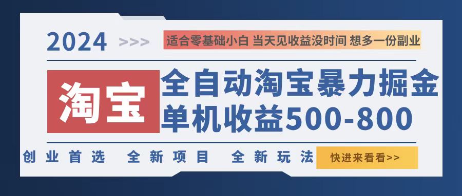 2024淘宝暴力掘金，单机500-800，日提=无门槛-猴哥VIP资源站