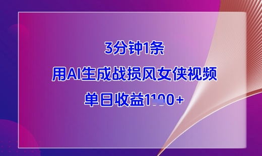 3分钟1条，用AI生成战损风女侠视频，单日收益1k+-猴哥VIP资源站