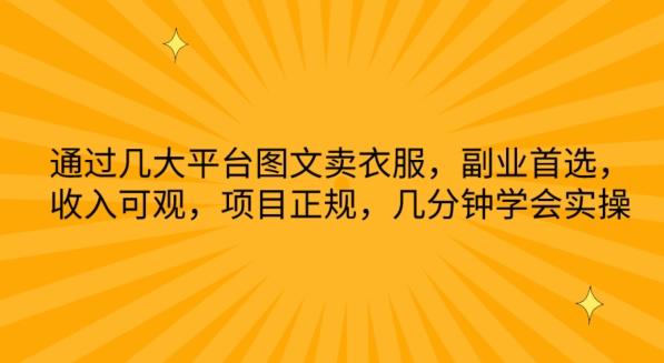 通过几大平台图文卖衣服，副业首选，收入可观，项目正规，几分钟学会实操【揭秘】-猴哥VIP资源站