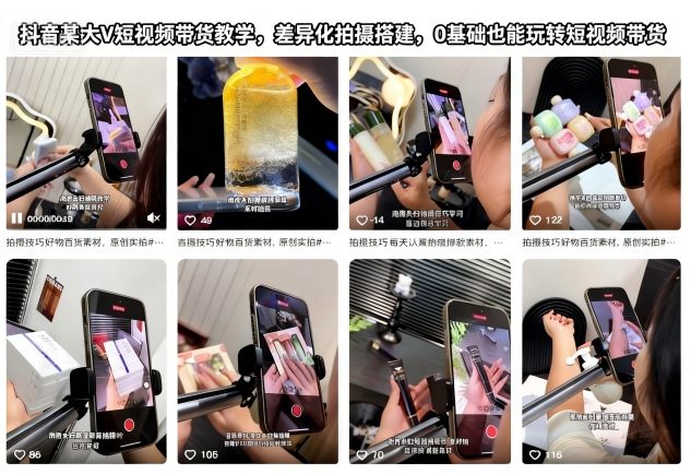 抖音某大V短视频带货教学，差异化拍摄搭建，0基础也能玩转短视频带货-猴哥VIP资源站