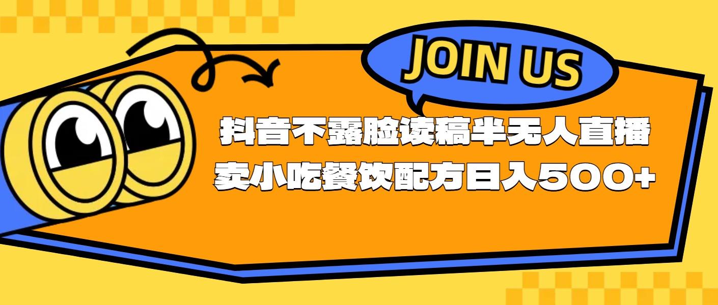 不露脸读稿半无人直播卖小吃餐饮配方，日入500+-猴哥VIP资源站