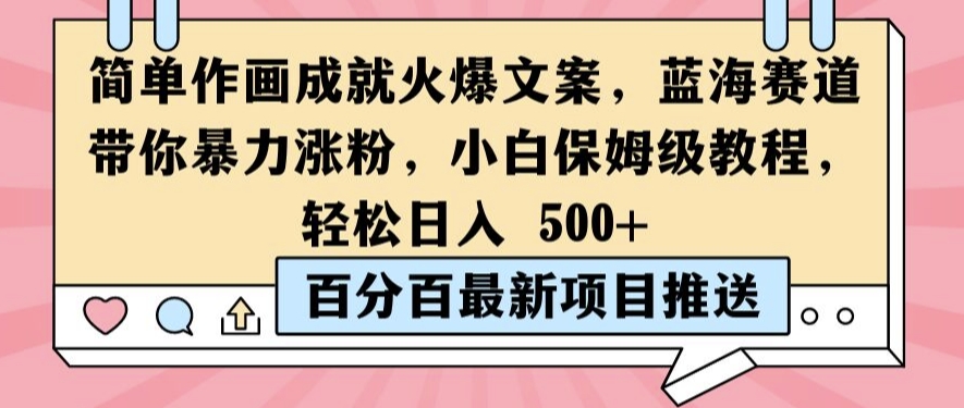 简单作画成就火爆文案,蓝海赛道带你暴力涨粉,小白保姆级教程,轻松日入5张【揭秘】-猴哥VIP资源站