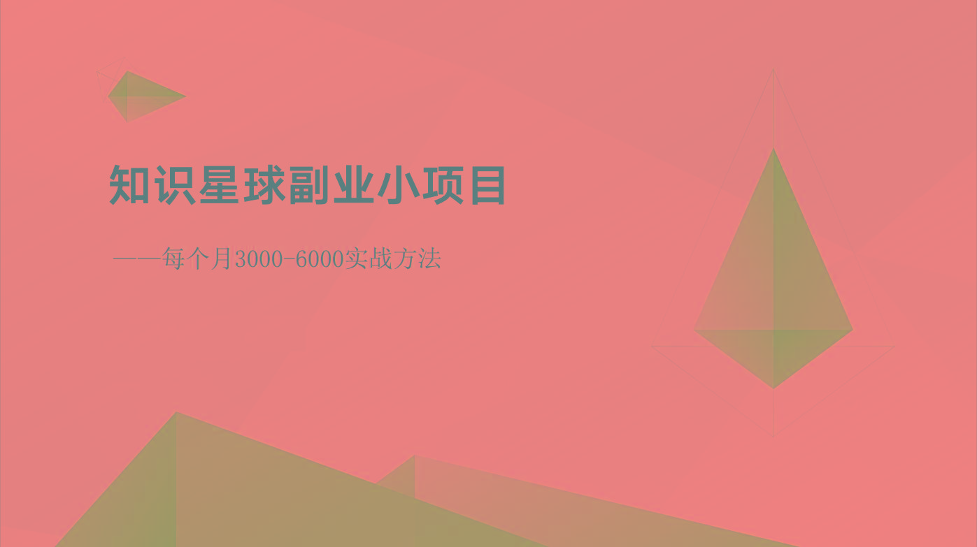 知识星球副业小项目：每个月3000-6000实战方法-猴哥VIP资源站