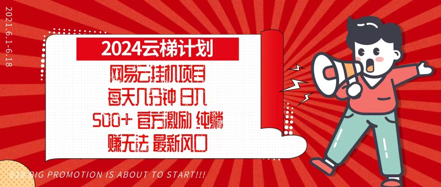 2024网易云云梯计划，每天几分钟，纯躺赚玩法，月入1万+可矩阵，可批量-猴哥VIP资源站