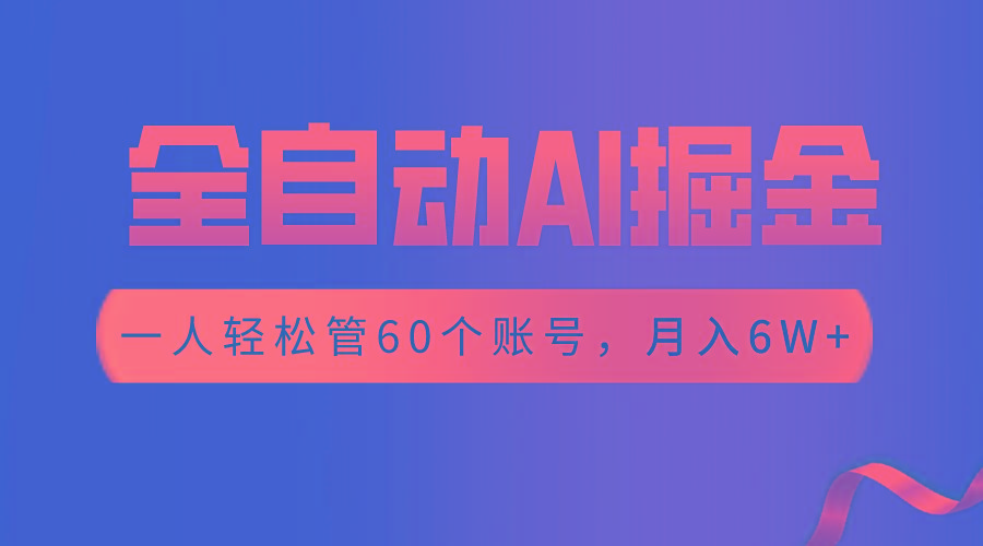 【独家揭秘】一插件搞定！全自动采集生成爆文，一人轻松管控60个账号，月入20W+-猴哥VIP资源站