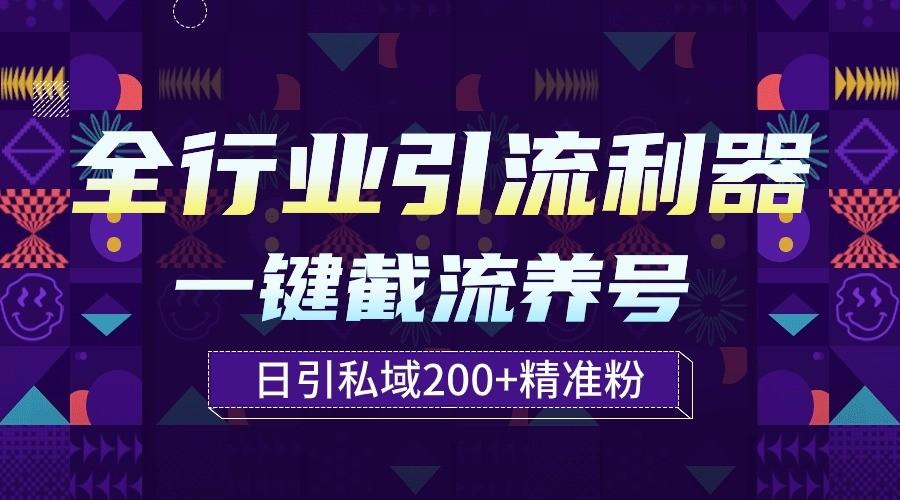 全行业引流利器！一键自动养号截流，解放双手日引私域200+-猴哥VIP资源站