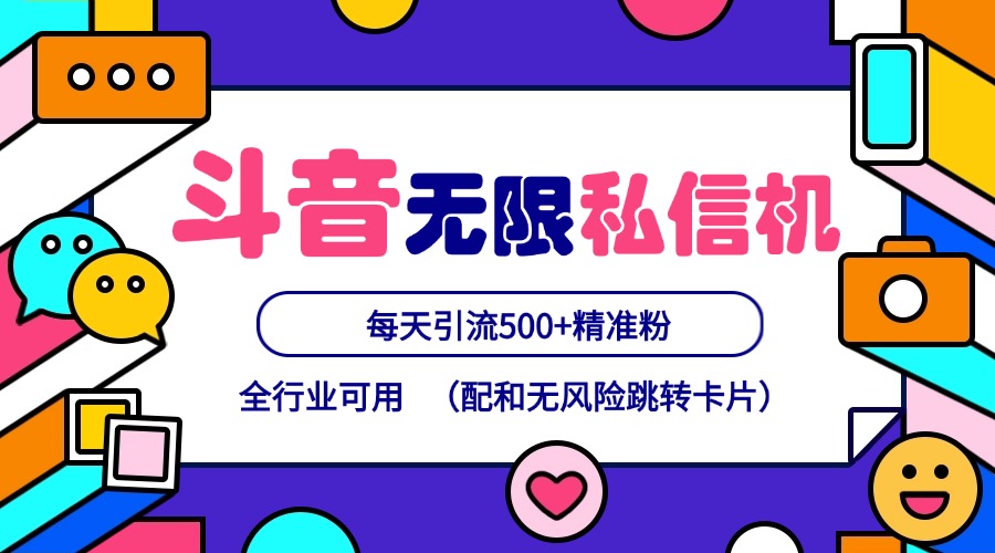 抖音无限私信机24年最新版，抖音引流抖音截流，可矩阵多账号操作，每天引流500+精准粉-猴哥VIP资源站