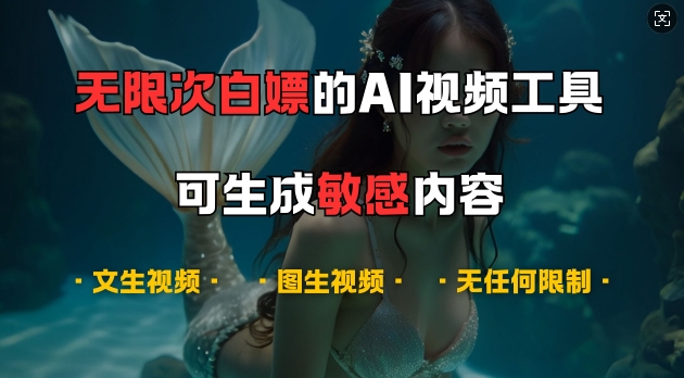 超强大的AI视频工具，可免费无限次白嫖，无任何限制，支持创作音乐，文生视频，图生视频【揭秘】-猴哥VIP资源站