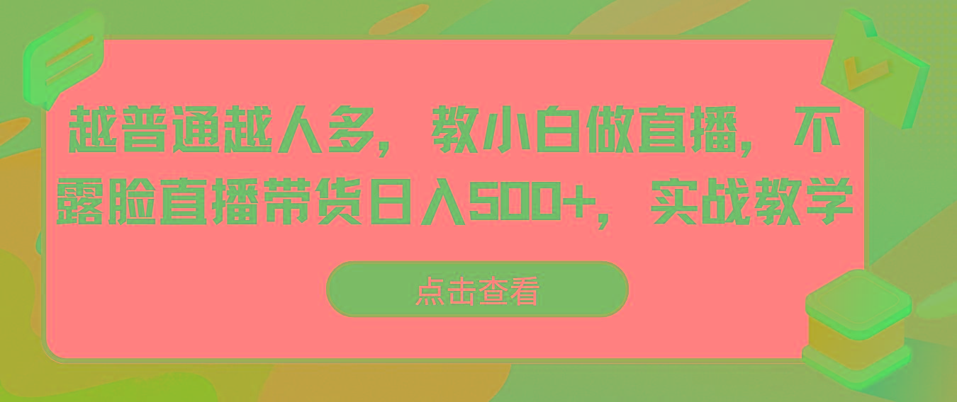 越普通越人多，教小白做直播，不露脸直播带货日入500+，实战教学-猴哥VIP资源站