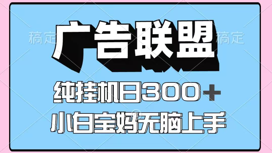 百度广告联盟挂机项目，单账号单日300+，可矩阵多开，无脑操作长期稳定-猴哥VIP资源站
