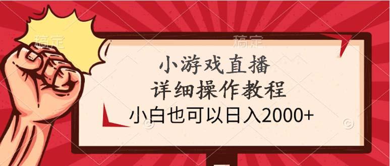 (9640期)小游戏直播详细操作教程，小白也可以日入2000+-猴哥VIP资源站