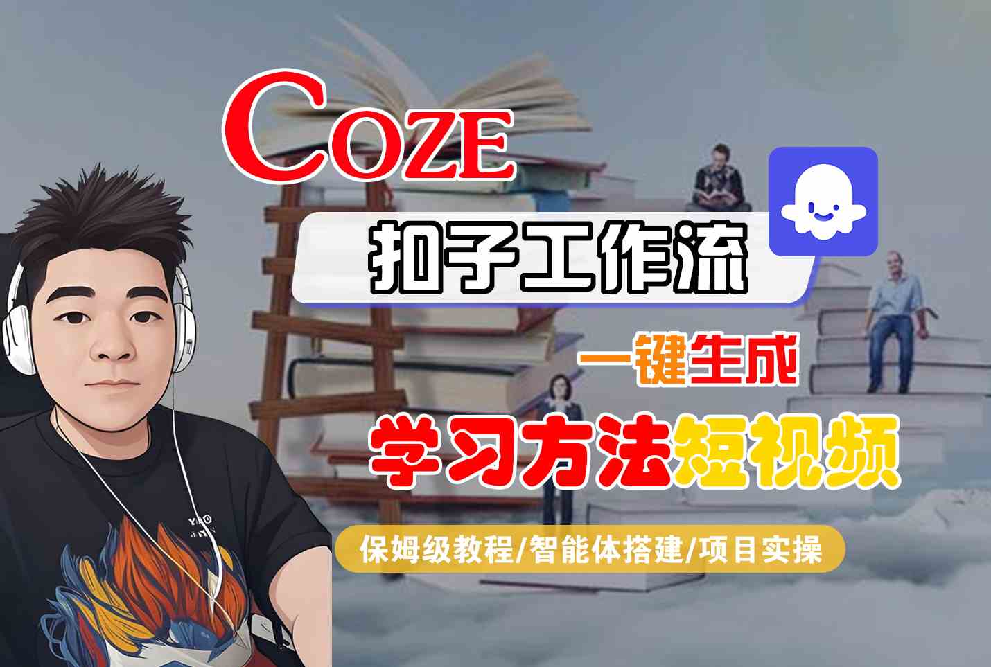 Coze扣子工作流一键生成学习方法短视频,保姆级教程-智能体搭建-项目实操-猴哥VIP资源站