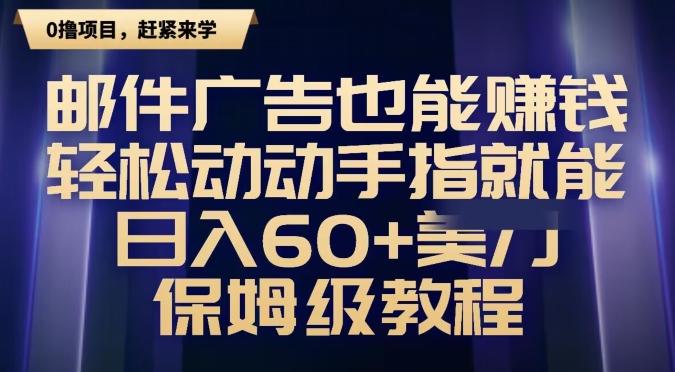 邮件广告也能赚钱，轻松动动手指就能日入60+美金，保姆级教程-猴哥VIP资源站