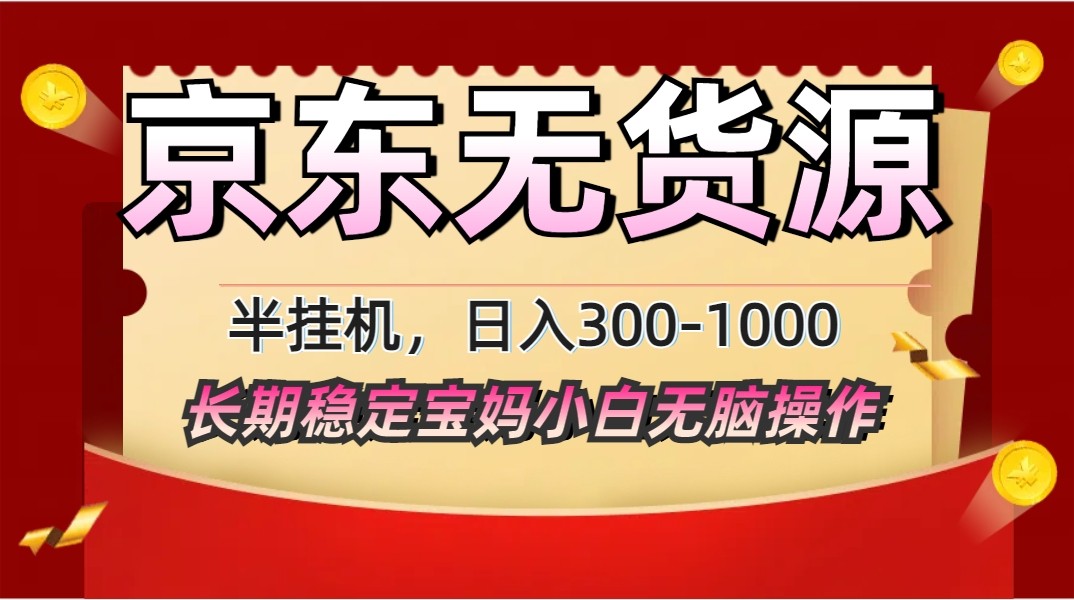 2025最新京东无货源矩阵半挂机起店，长期稳定永不限流!-猴哥VIP资源站