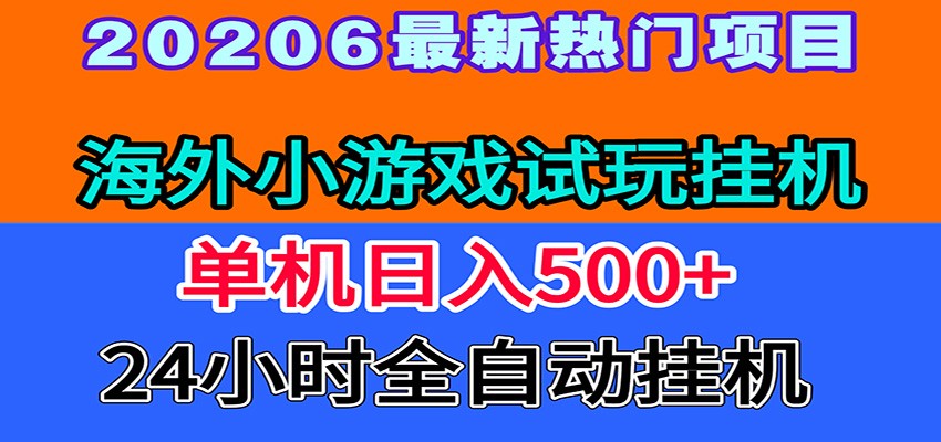 全程无人值守!海外小游戏试玩挂机,一台机子日赚500+-猴哥VIP资源站