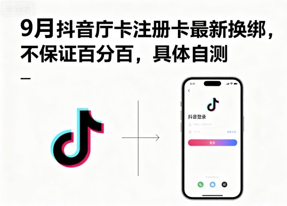 9月抖音庁卡注册卡最新换绑，不保证百分百，具体自测-猴哥VIP资源站