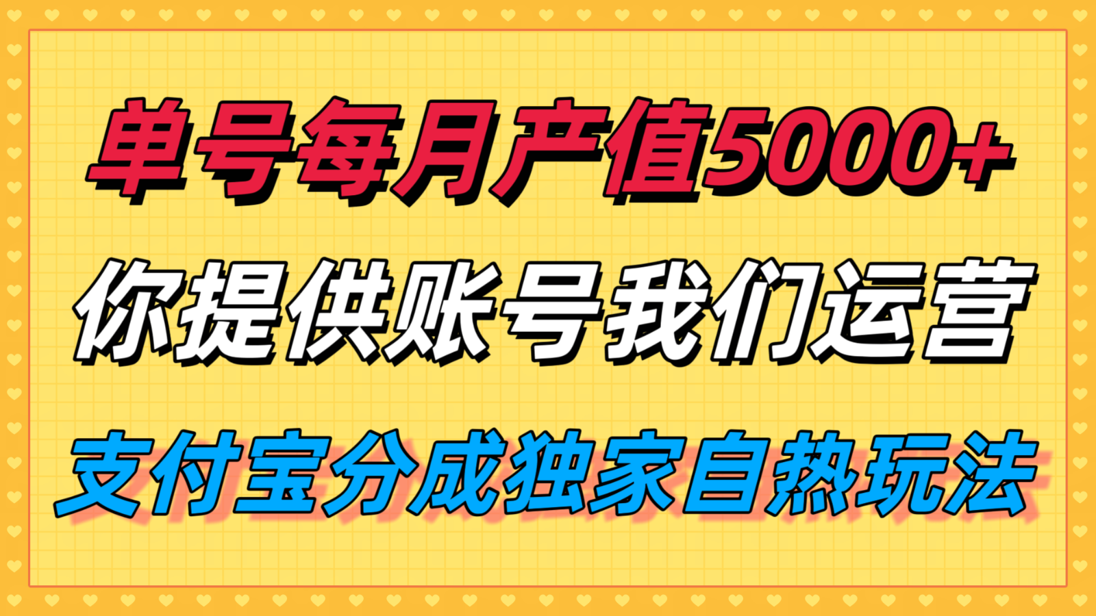 单月产值5000+,支付宝分成代运营,你提供账号坐等分钱,我们帮你运营-猴哥VIP资源站
