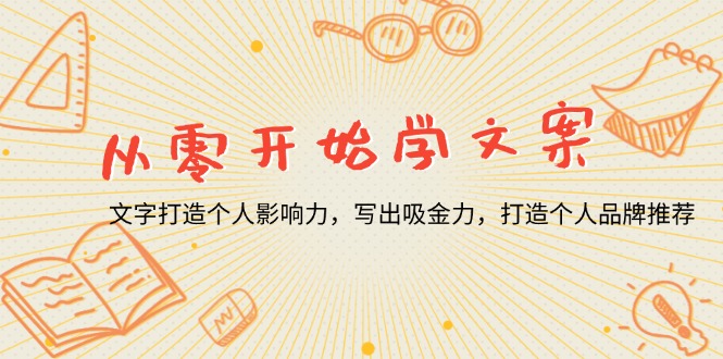 从零开始学文案，文字打造个人影响力，写出吸金力，打造个人品牌推荐-猴哥VIP资源站