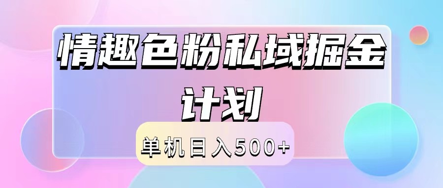 2024情趣色粉私域掘金天花板日入500+后端自动化掘金-猴哥VIP资源站