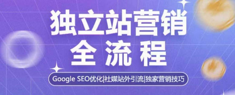 独立站营销全流程，Google SEO优化，社媒站外引流，独家营销技巧-猴哥VIP资源站