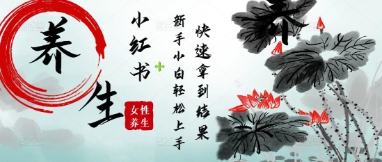 疯狂火爆,用Deepseek小红书平台的女性古声古韵养生爆款,小白轻松制作,快速拿到结果-猴哥VIP资源站