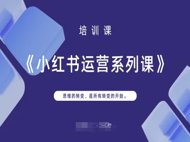 小红书运营系列课，思维的转变，是所有转变的开始-猴哥VIP资源站