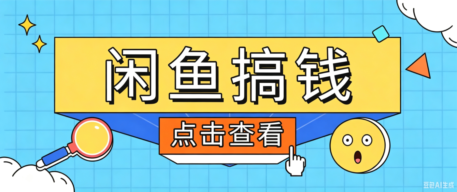 闲鱼搬砖赚钱训练营，零门槛新手快速入门闲鱼电商日赚百元，新手必看教程-猴哥VIP资源站