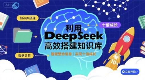 利用deepseek高效搭建知识库,实现十倍成长-猴哥VIP资源站